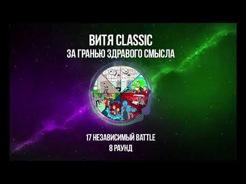 Витя CLassic -   За гранью здравого смысла 8 раунд