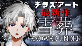 【雪葬】チラズアート最新作 雪かきするホラーゲーム【叢雲カゲツ/にじさんじ】
