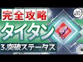 【幻塔 tower of fantasy】初心者向け！強くなりたい人の為のタイタン攻略！3.突破ステータス編【tof 攻略】