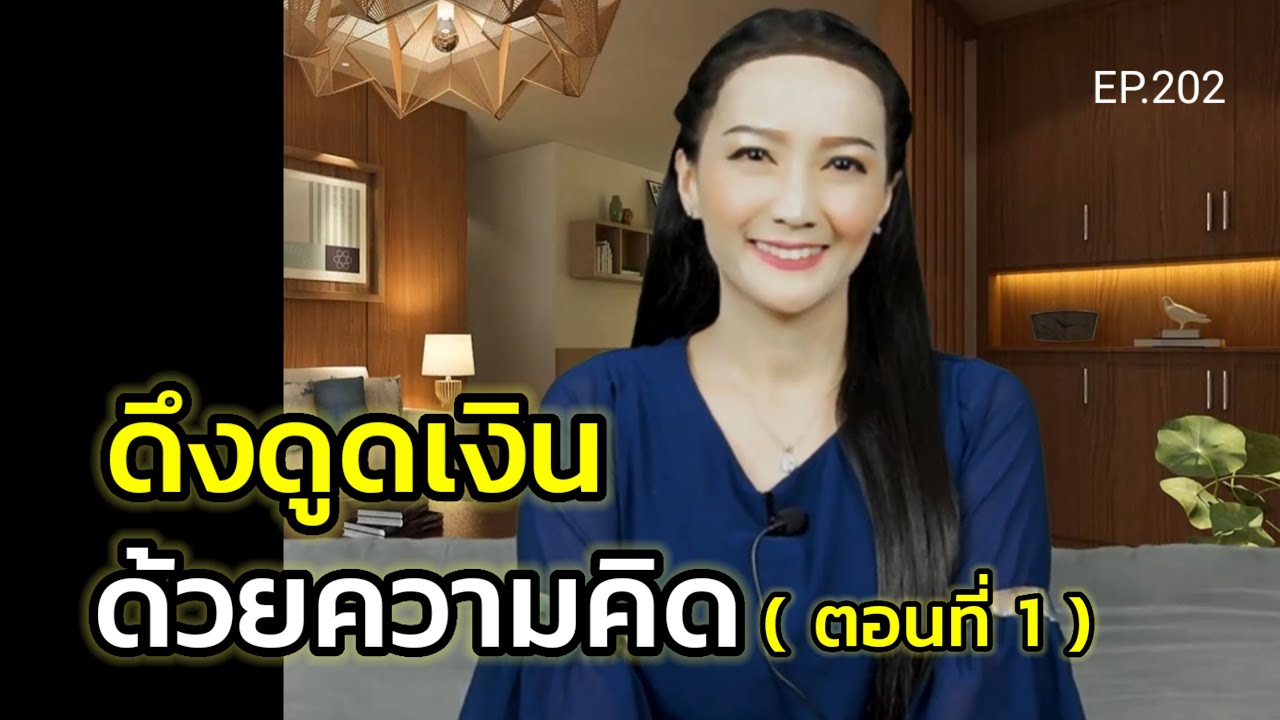 ดึงดูดเงินด้วยความคิด (สอนเชิงลึก) | ครูทัชชี่ | EP.202 ตอนที่ 1