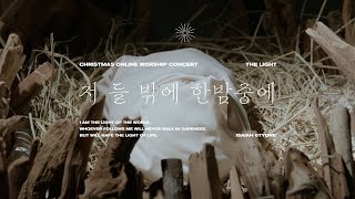 The Light | 저 들 밖에 한밤중에 | The First Noel | Christmas Worship | 아이자야 씩스티원