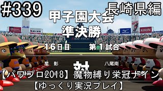 【パワプロ2018】魔物縛り 栄冠ナイン 47(49)都道府県制覇【ゆっくり実況】  長崎県編　part339