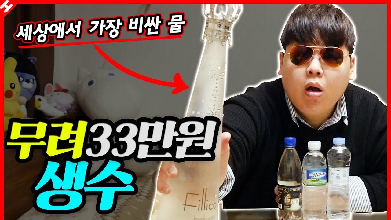 무려 33만원 생수, 전세계에서 가장 비싼 물 직접 마셔봤습니다. 아니 이맛은?! [테스터훈]