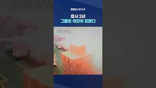 "비상구는 어디?" 참사 2년‥그들은 여전히 모른다 #Shorts (MBC뉴스)