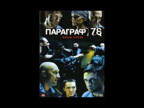 Параграф 78 ost P 78 Tobias Enhus   Club P78 Andrew Phillpatt mix bonus track