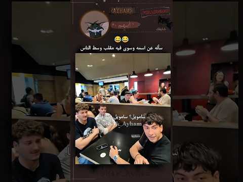 عمل له إحراج وسط المطعم 😂#fypシ゚viral #subscribe #ayham #اكسبلور #ايهم