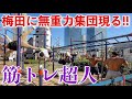梅田の公園に集まる筋トレ超人たち【無重力集団】