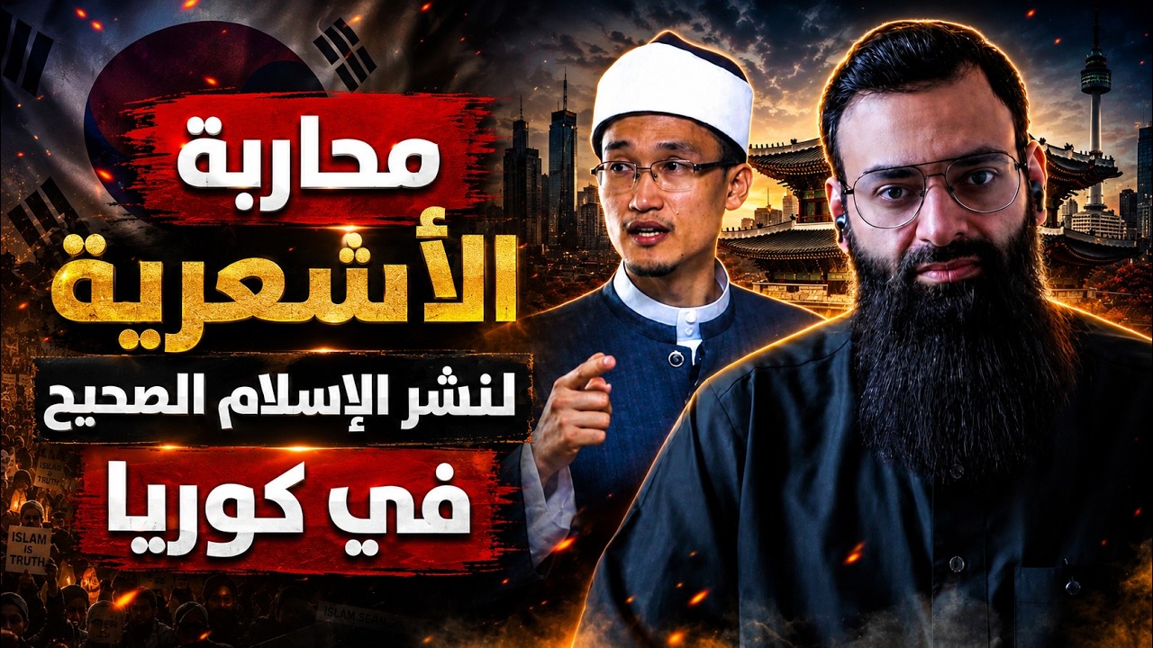 الأشاعرة يحاربون الدعوة في كوريا #محمد_بن_شمس_الدين #mshmsdin