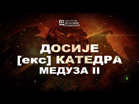 ДОСИЈЕ (екс) КАТЕДРА 4 - МЕДУЗА II