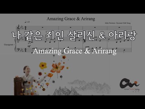 🎶가야금 MR🎧 나 같은 죄인 살리신 & 아리랑 / Amazing Grace & Arirang / 가야금 찬양