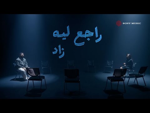راجع ليه زاد