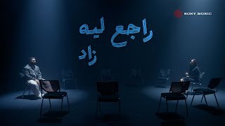 كلمات اغنية راجع ليه زاد