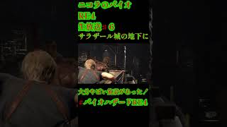ニコラのバイオハザードRE4♯SHORT６