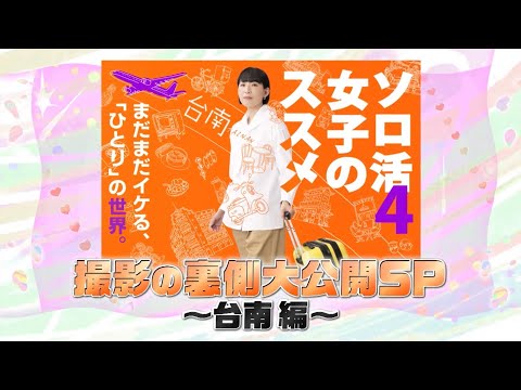 《獨活女子的守則4》台南篇拍攝幕後大公開