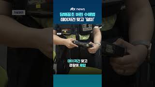 담배꽁초 버리다 '테이저건' 맞고 검거… 알고 보니 '지명수배' 중 #JTBC #Shorts