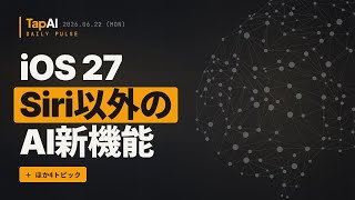 iOS 27Siri以外のAI新機能 ほか | 本日のAIニュース - 2026/6/22