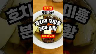 진짜 너무 맛있는데, 웨이팅이 길어도 너무 긴 호치민 푸미흥 분짜 찐맛집! 🍜