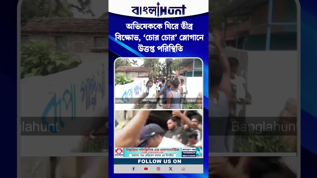 অভিষেককে ঘিরে তীব্র বিক্ষোভ, ‘চোর চোর’ স্লোগানে উত্তপ্ত পরিস্থিতি