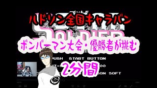 スターソルジャー・２分間　【ハドソン全国キャラバン・ボンバーマン優勝者のデモプレイ】顔出し解説