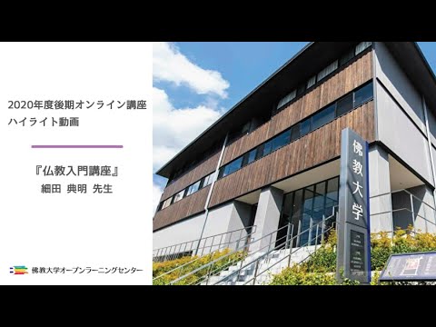 【佛教大学O.L.C.】「仏教入門講座」細田典明先生（2020年12月11日開講）