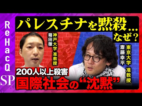 歴史文化学科 【斉藤幸平vsイスラエル】200人が殺害…なぜ世界はパレスチナに沈黙するのか_パレスチナ問題の真実【ReHacQ】