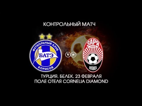 БАТЭ (Борисов, Беларусь) - Заря (Луганск, Украина) - 0:0. Контрольный матч.