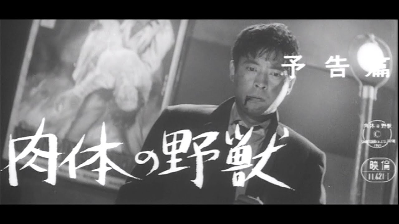 土屋啓之助監督『肉体の野獣』(1960) 予告編