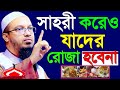 সাহরী খেয়েও যাদের রোজা হবেনা জানুন তারা কারা ! শায়খ আহমাদুল্লাহ Mar 29, 2024 জগপ৫৬৯ক 3:12 AM