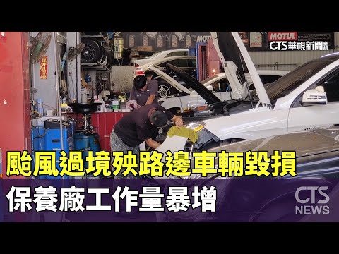 颱風過境殃路邊車輛毀損　保養廠工作量暴增