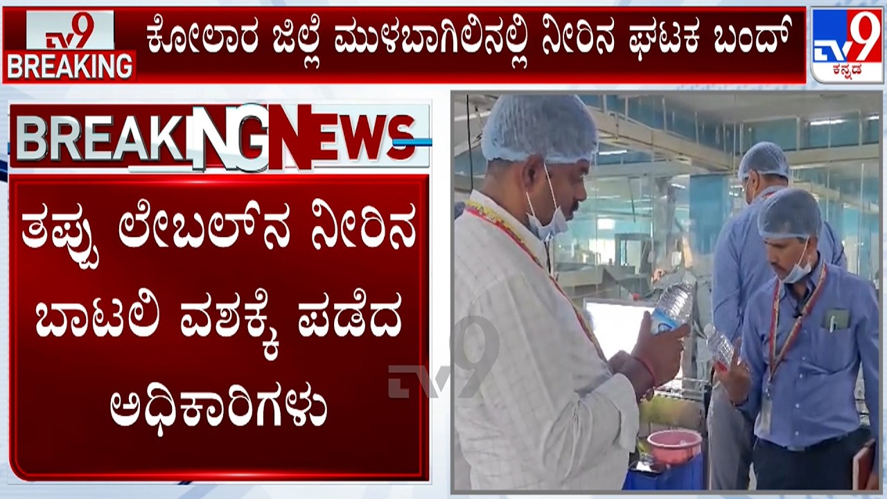 Packaged Drinking Water Units Raided Across Karnataka | 45 ಘಟಕಗಳಲ್ಲಿ ತಪಾಸಣೆ, 24 ಘಟಕಗಳಿಗೆ ನೋಟಿಸ್