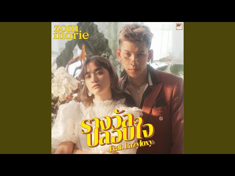รางวัลปลอบใจ Lazyloxy by Zom Marie