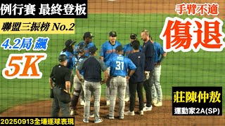 [分享] 莊陳受傷了