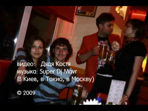 super dj mavr - В Киев, в Токио, в Москву
