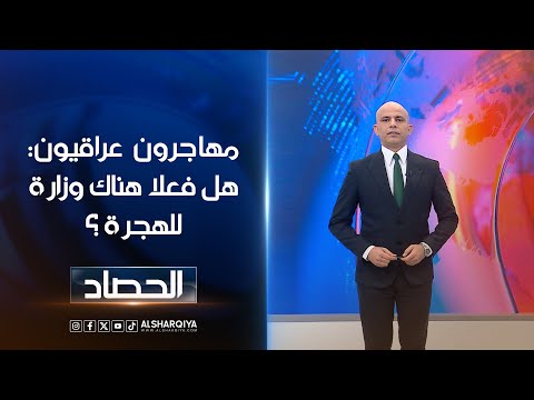 شاهد بالفيديو.. مهاجرون عراقيون: هل فعلا هناك وزارة للهجرة ؟  محمد يوسف