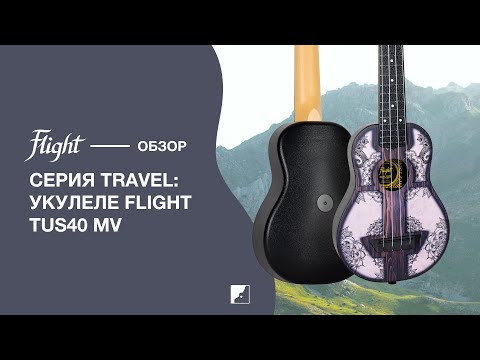 Обзор укулеле FLIGHT TUS40 MW