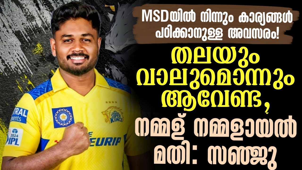 തലവും വാലുമൊന്നും ആവേണ്ട, നമ്മള് നമ്മളായൽ മതി : സഞ്ജ?