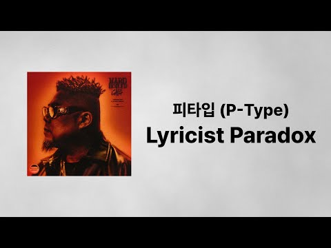 피타입 (P-Type) - Lyricist Paradox (Feat. DON MALIK) 「가사」