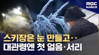 스키장 눈만들고 대관령은 첫 서리