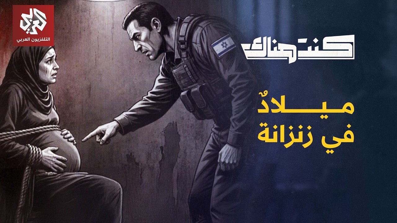 ميلاد في زنزانة .. قصص أسيرات فلسطينيات عن الأمومة في سجون الاحتلال | كنت هناك