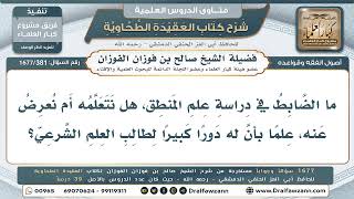 381- ما حكم تعلم علم المنطق لطالب العلم الشرعي؟ - صالح الفوزان