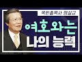 옥한흠목사 명설교 여호와는 나의 능력 joy