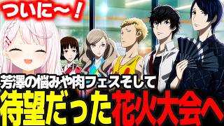 【P5R】肉フェスや待望の花火大会(浴衣)のイベントに大興奮のしぃしぃ/メジエドからの宣戦布告 #27 ※ネタバレ注意【椎名唯華/にじさんじ/ペルソナ5ロイヤル】