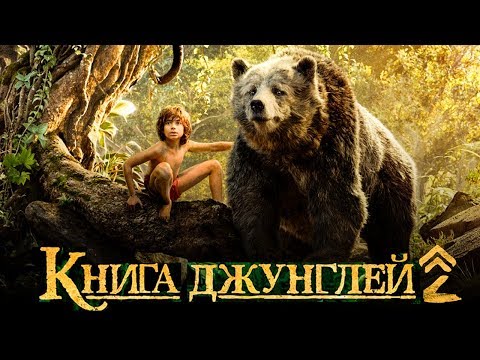 Трейлеры Книга джунглей 2