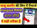 How To Pay Jio PostPaid Recharge Bill Payment Jiopos Plus 2020 Jio PostPaid Number Recharge Kaise
