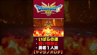 【ドラクエ３リメイク】買い物禁止・勇者ソロ・いばらの道・ヤマタノオロチ【ドラクエ３HD２D】 #テリワンレトロ #ドラクエ３ #テリワンsp #ドラクエ3リメイク