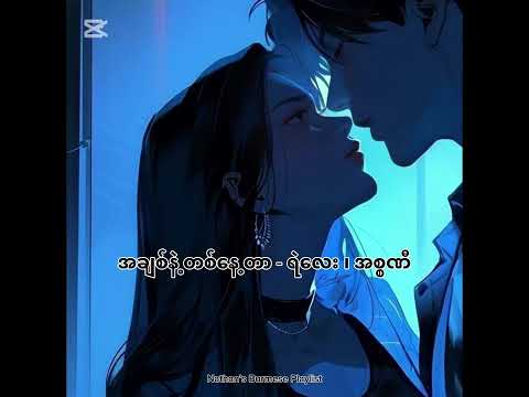 အချစ်နဲ့တစ်နေ့တာ - (ရဲလေး ၊ အစ္စဏီ)