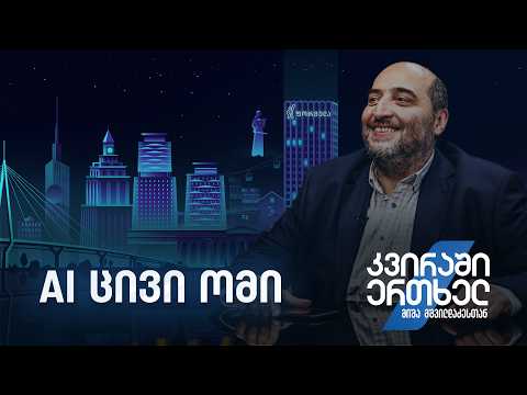 კვირაში ერთხელ მიშა მშვილდაძესთან — AI ცივი ომი