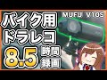 【配線いらず取付簡単 】MUFU V10S バイク用ドライブレコーダーレビュー【ドラレコ】