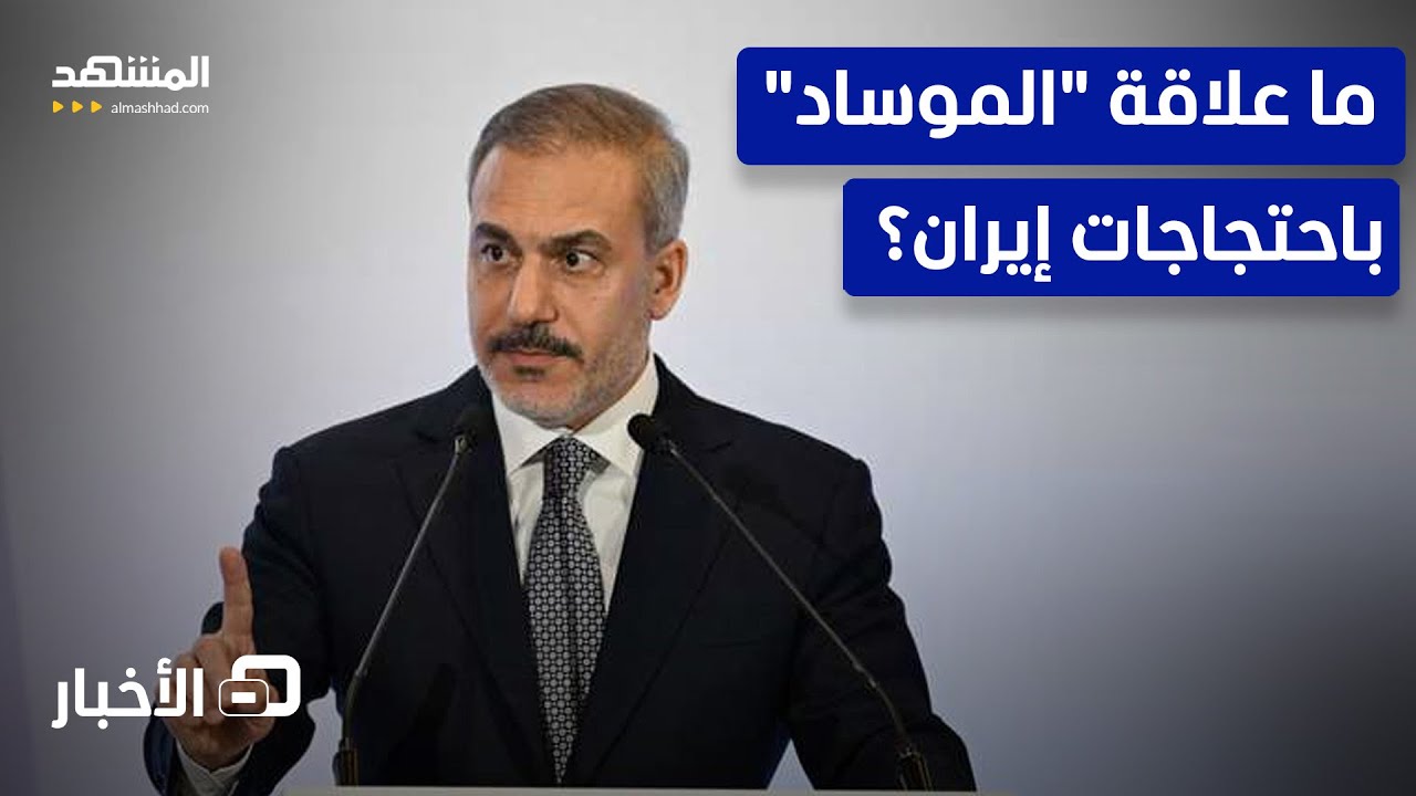 تصريح لافت لوزير خارجية تركيا: هذه علاقة الموساد بمظاهرات إيران! – نشرة اليو?