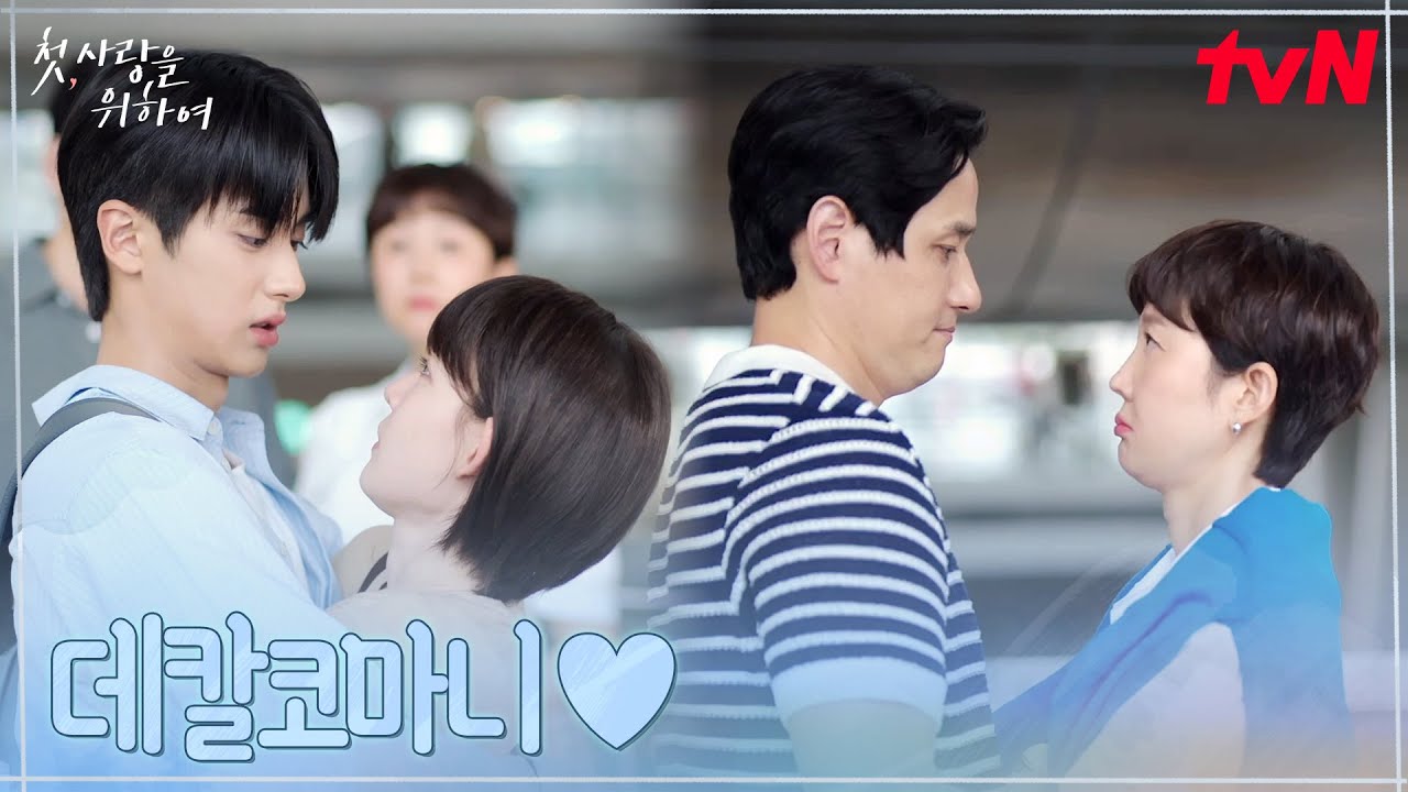 그 엄마에 그 딸! 사랑 앞에서 똑같아지는 모녀 염정아X최윤지#첫사랑을위하여 EP.12 | tvN 250909 방송